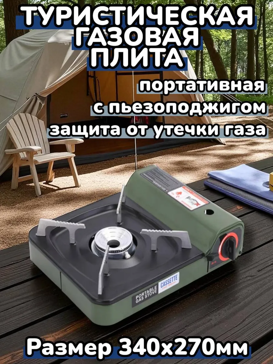 Портативная туристическая газовая плита-горелка