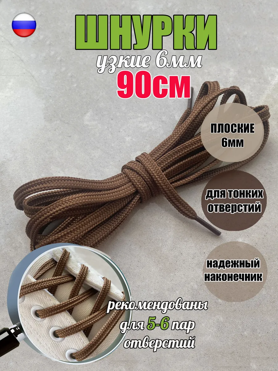 Шнурки 90см светло-коричневые 6мм для тонких отверстий