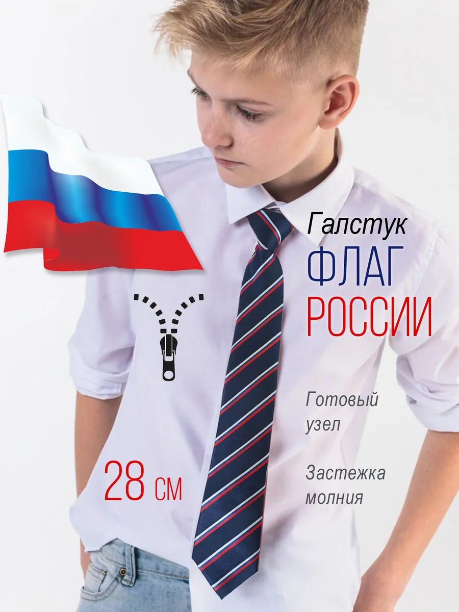 Галстук флаг России синий 28 см готовый узел