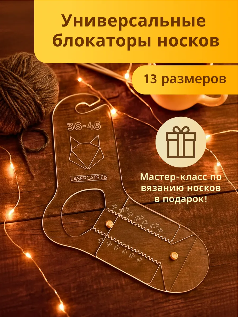 Шаблоны блокаторы для носков универсальные