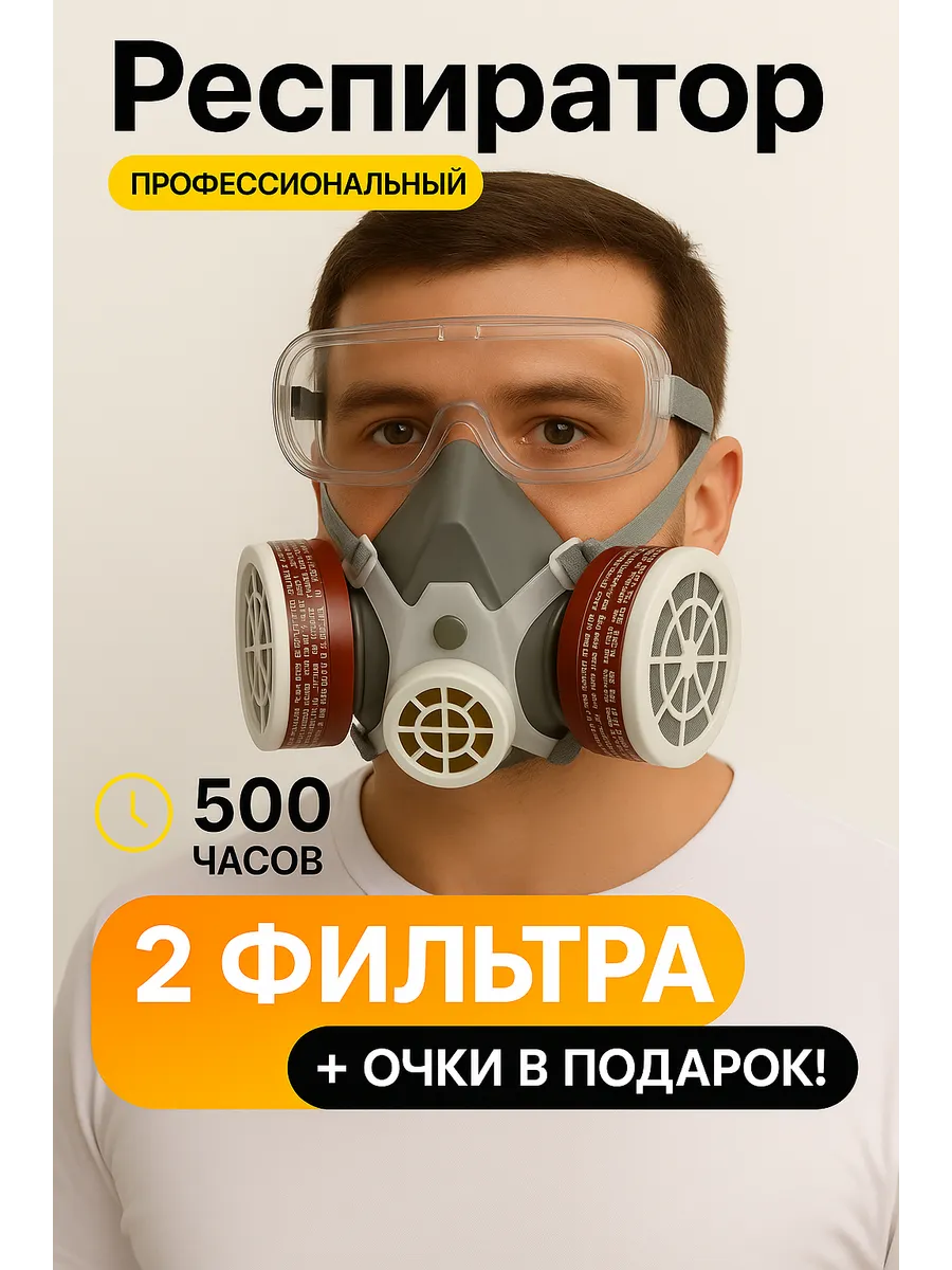 Респиратор от пыли и химии