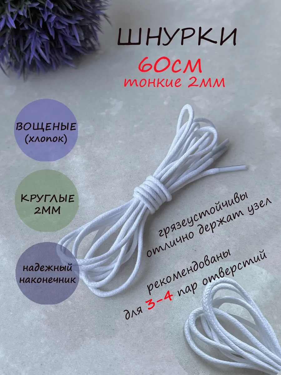Шнурки 60см белые вощеные ТОНКИЕ круглые 2мм