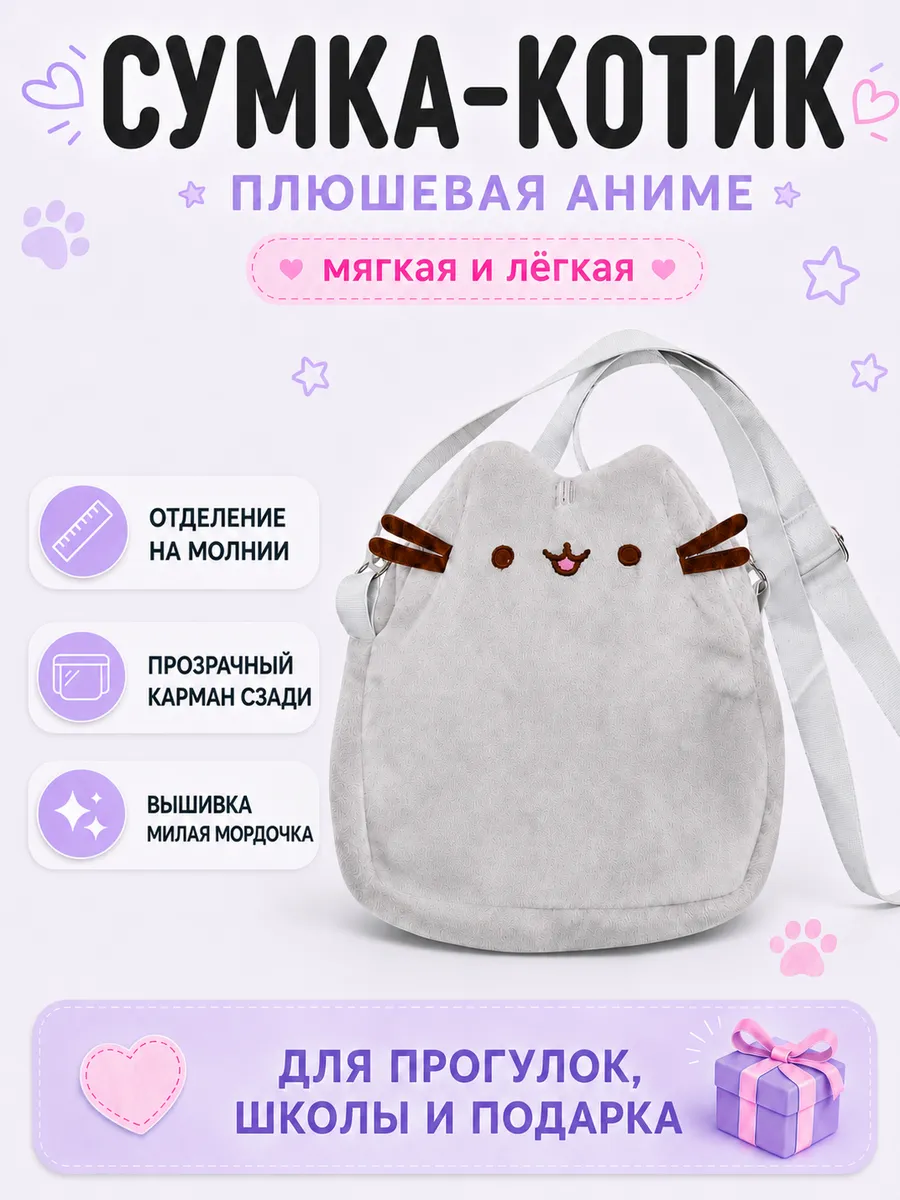 Сумка Пушин плюшевая Аниме