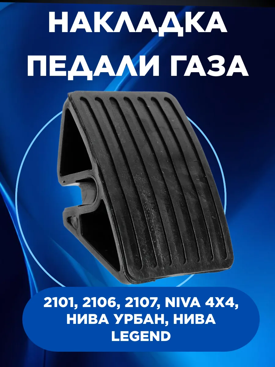 Накладка педали газа 2107, Нива