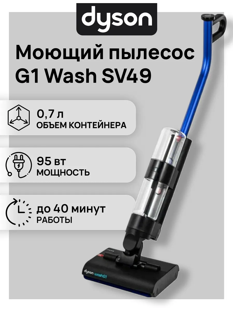 Dyson Вертикальный пылесос Wash G1 моющий