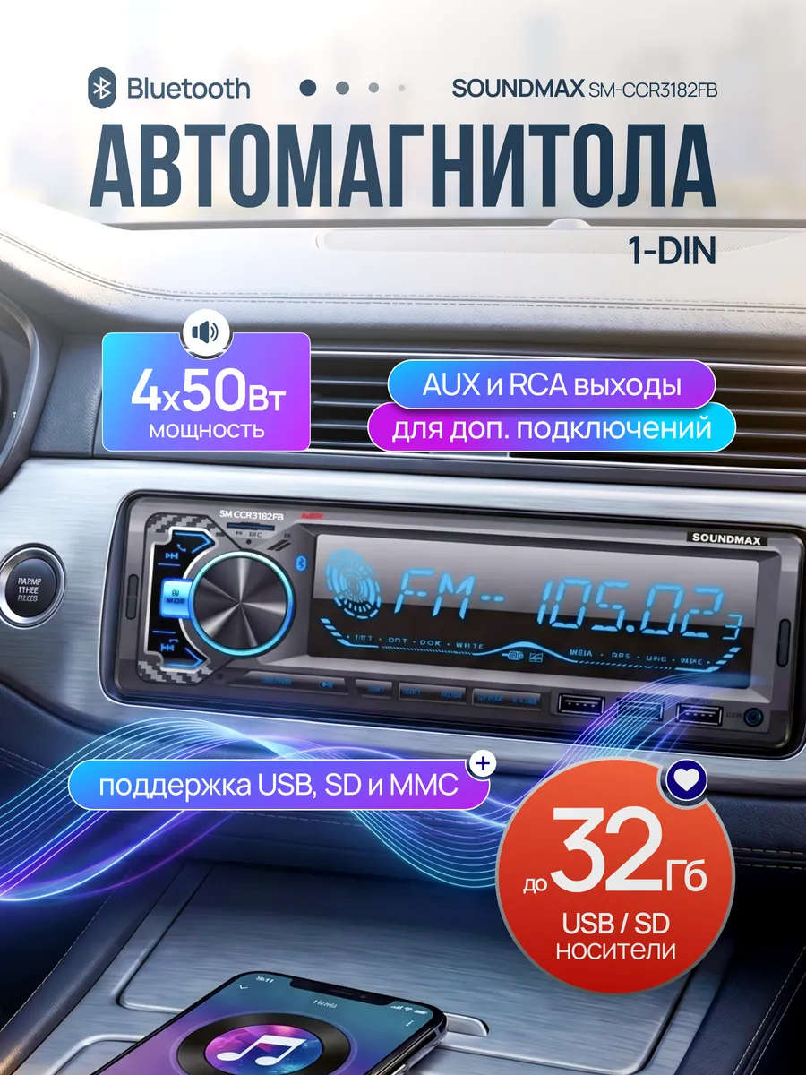 Магнитола с блютузом SM-CCR3182FB