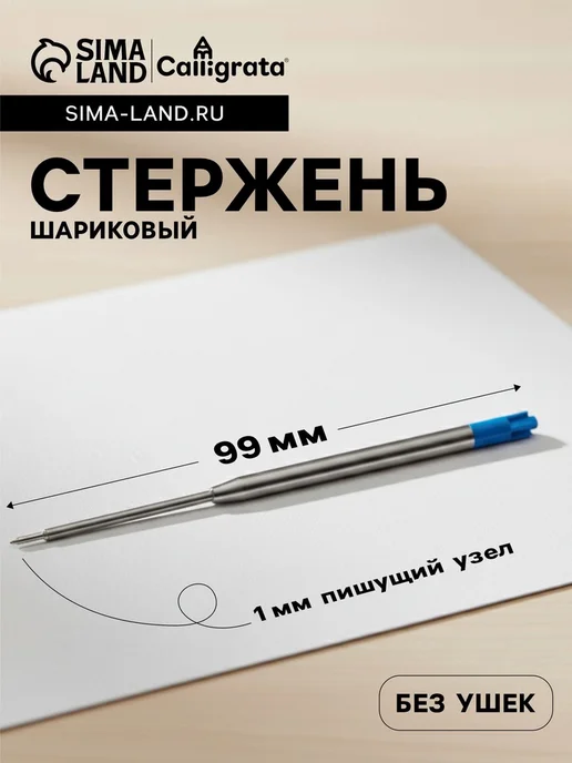 Стержень шариковый, 100 шт