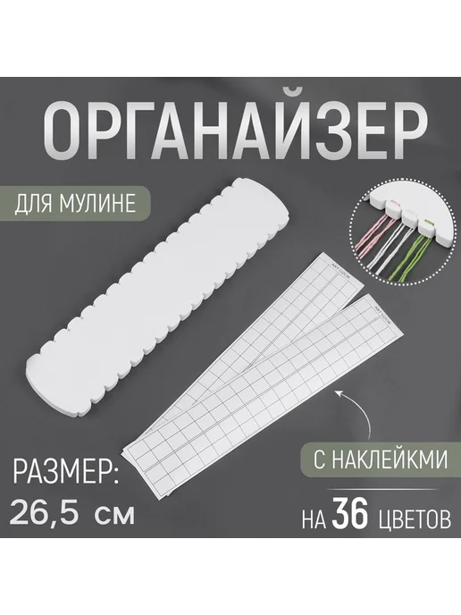 Органайзер для ниток мулине на 36 цветов, 36 цв.