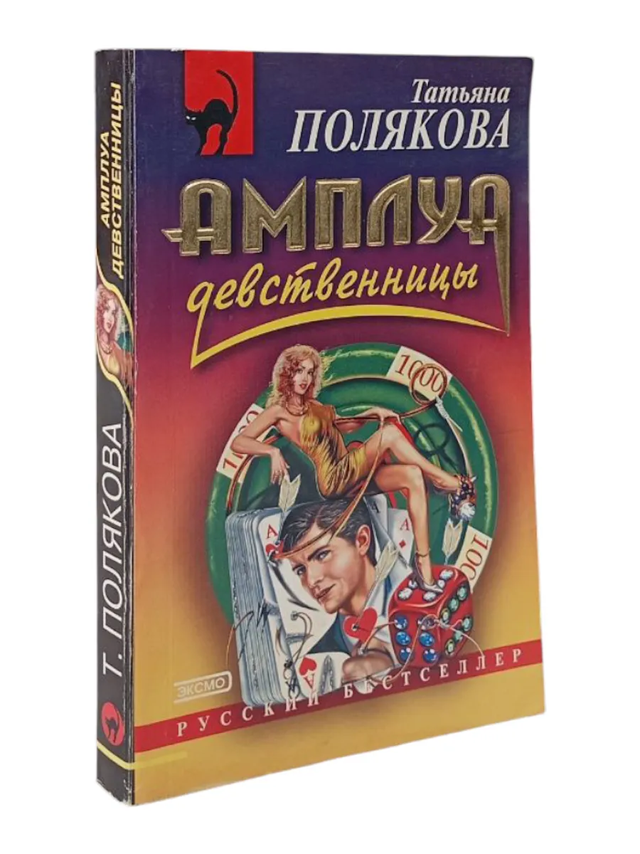 Амплуа Девственницы Читать Полностью