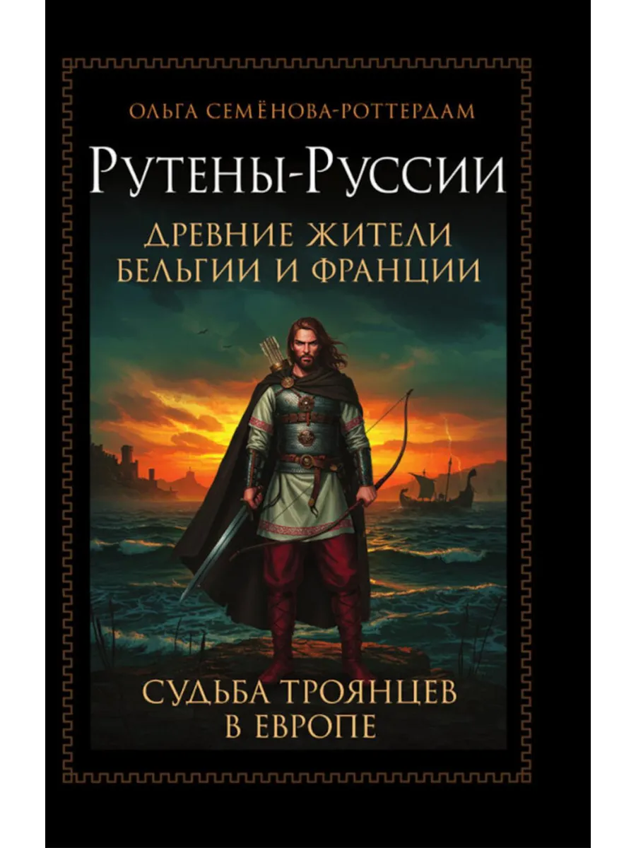 Рутены-Руссии - древние жители Бельгии и Франции. Судьба