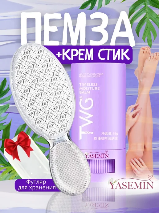 Терка для ног Пемза для пяток нано терка и крем стик, вариант