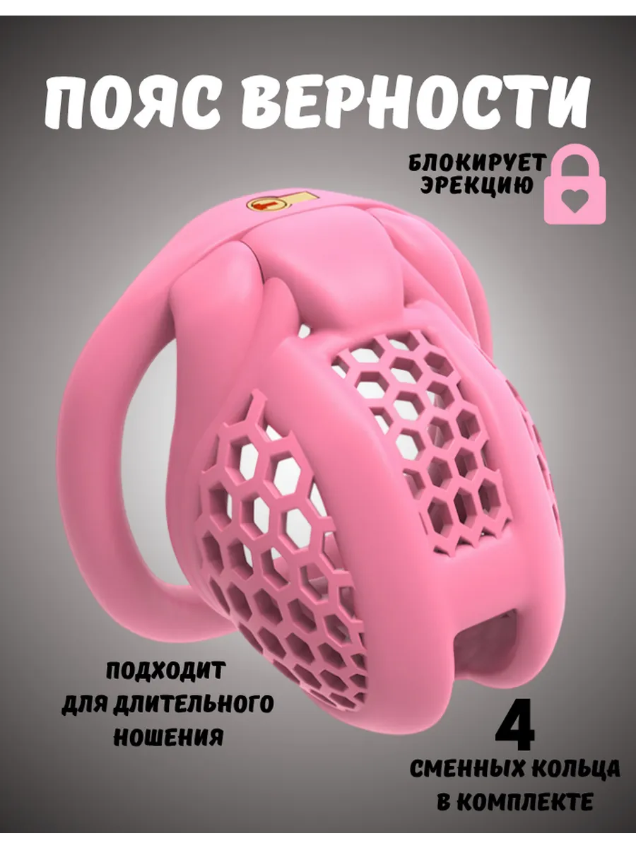 Пояс верности розовый фетиш и бдсм розовый