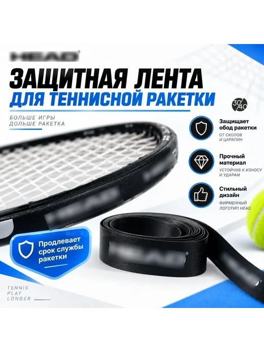 30/40 Защитная лента для обода ракетки, вариант