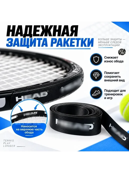 30/40 Защитная лента для обода ракетки, вариант, фото 3