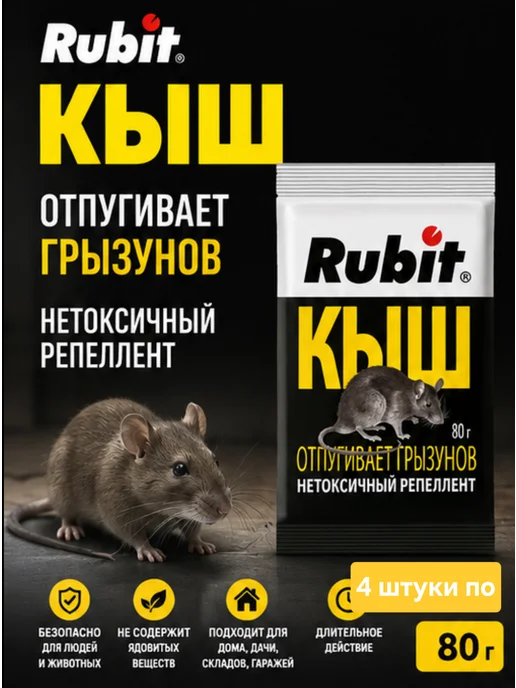 ТПК РОСТИ От мышей и крыс Рубит КЫШ для отпугивания 80гр 4штуки, 80 г
