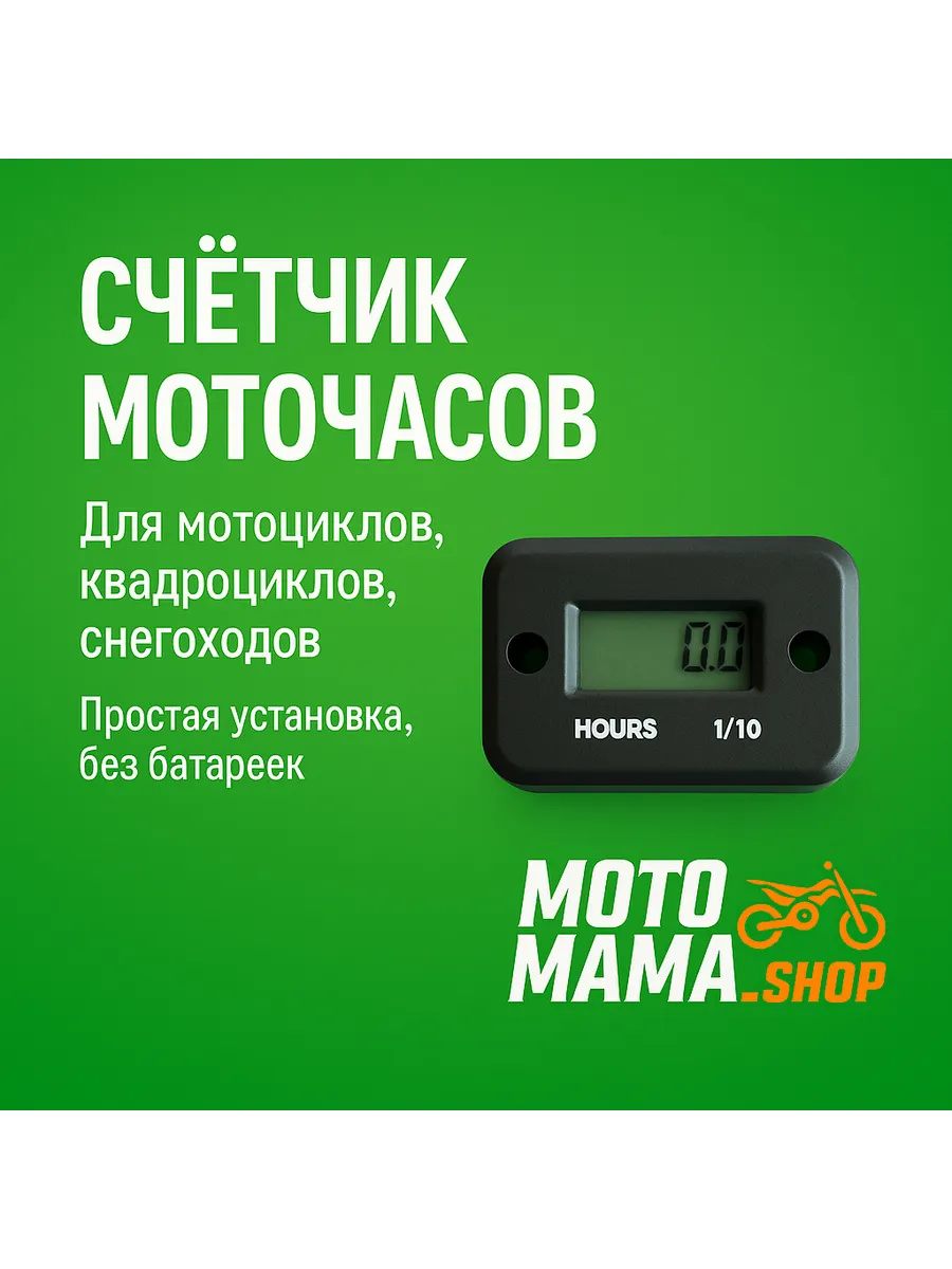 Счётчик моточасов универсальный