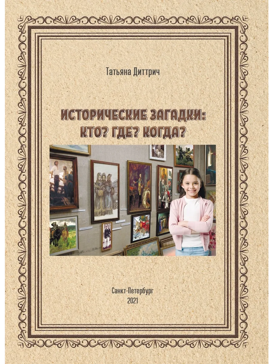Исторические загадки. Кто? Где? Когда?