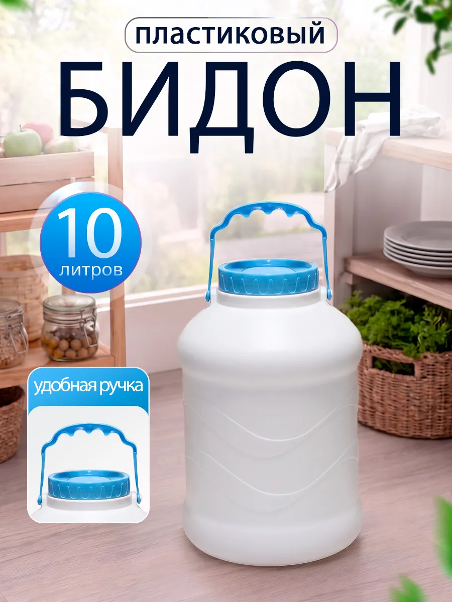 Бидон пластиковый с крышкой универсальный 10 литров
