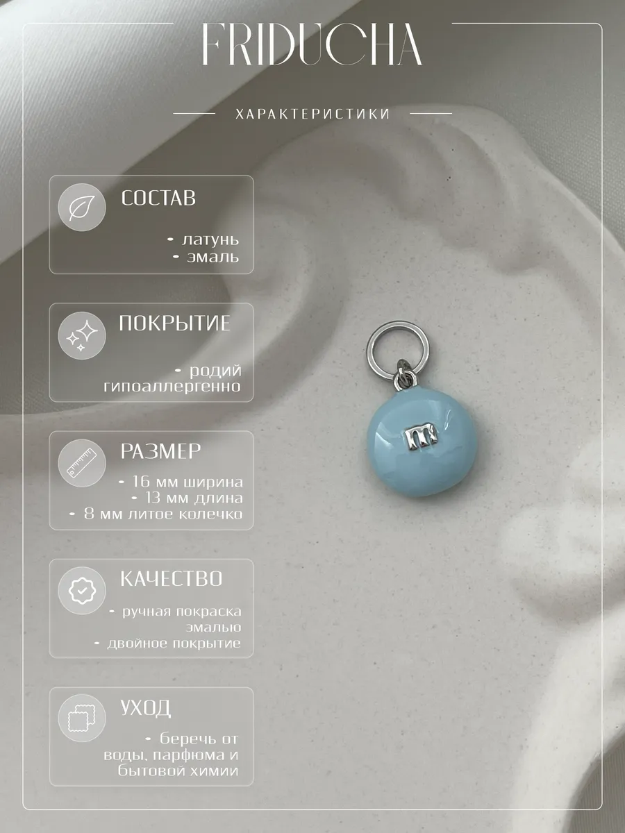 Подвеска M&M’s, голубая эмаль, родий