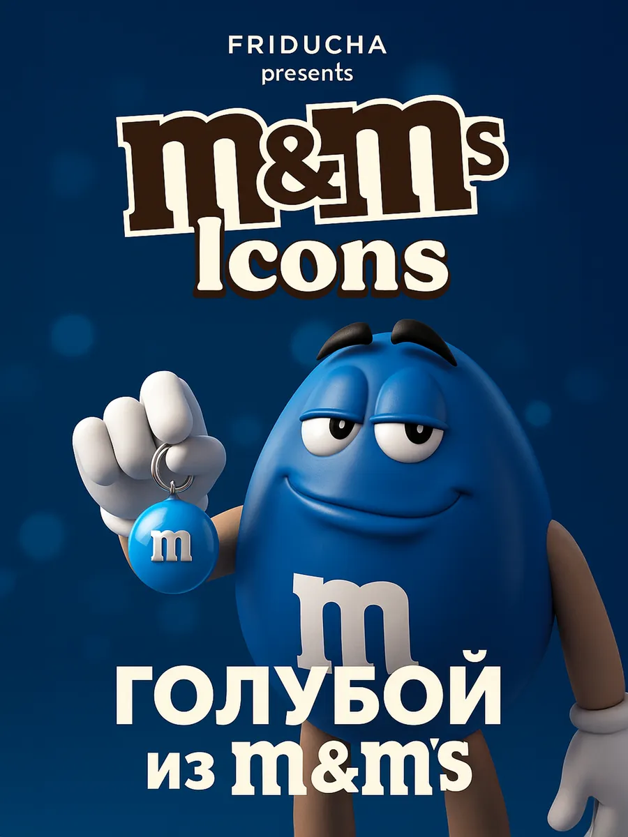 Подвеска M&M’s, голубая эмаль, родий