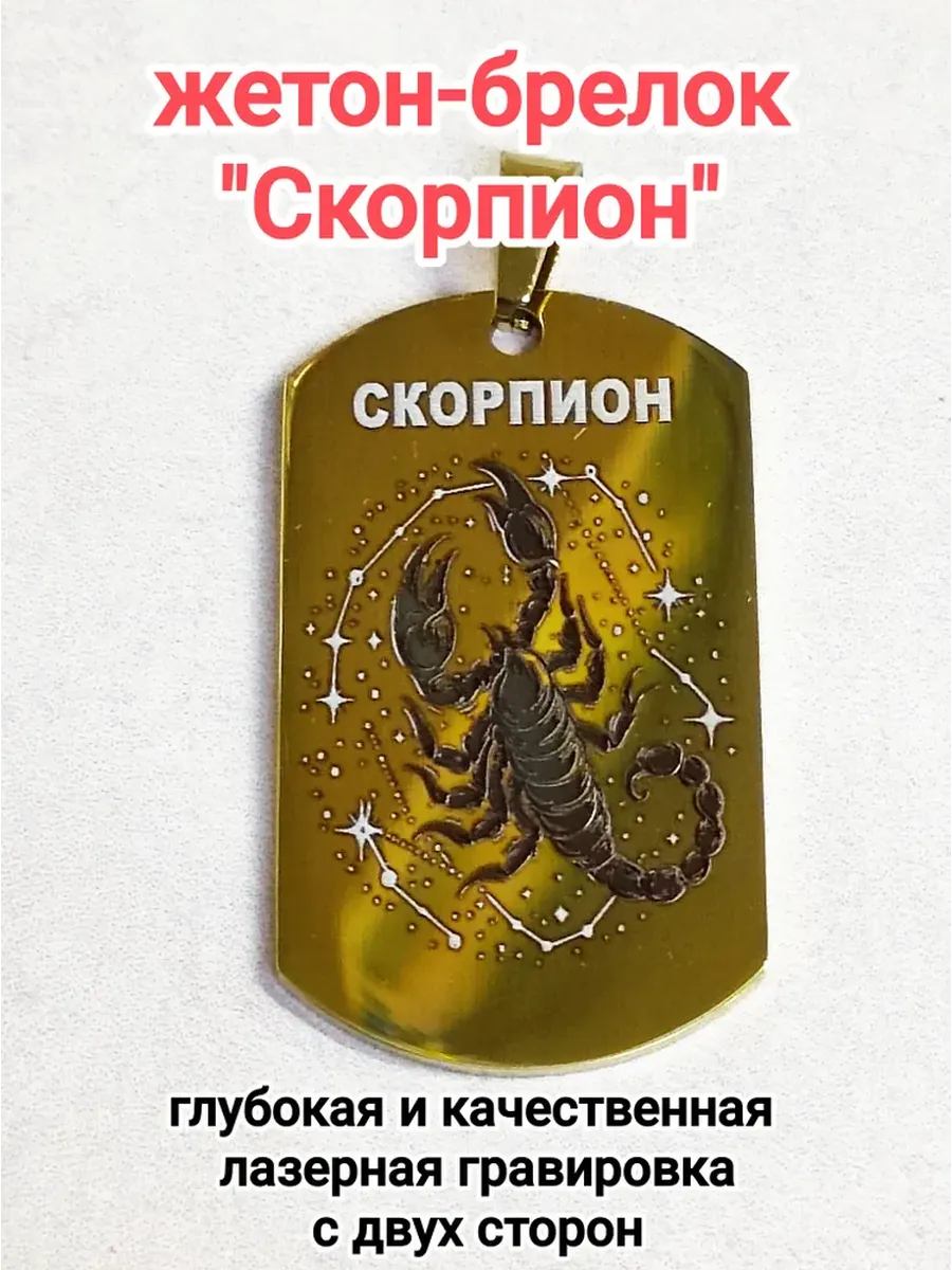 Премиум Жетон-брелок знак зодиака "Скорпион"