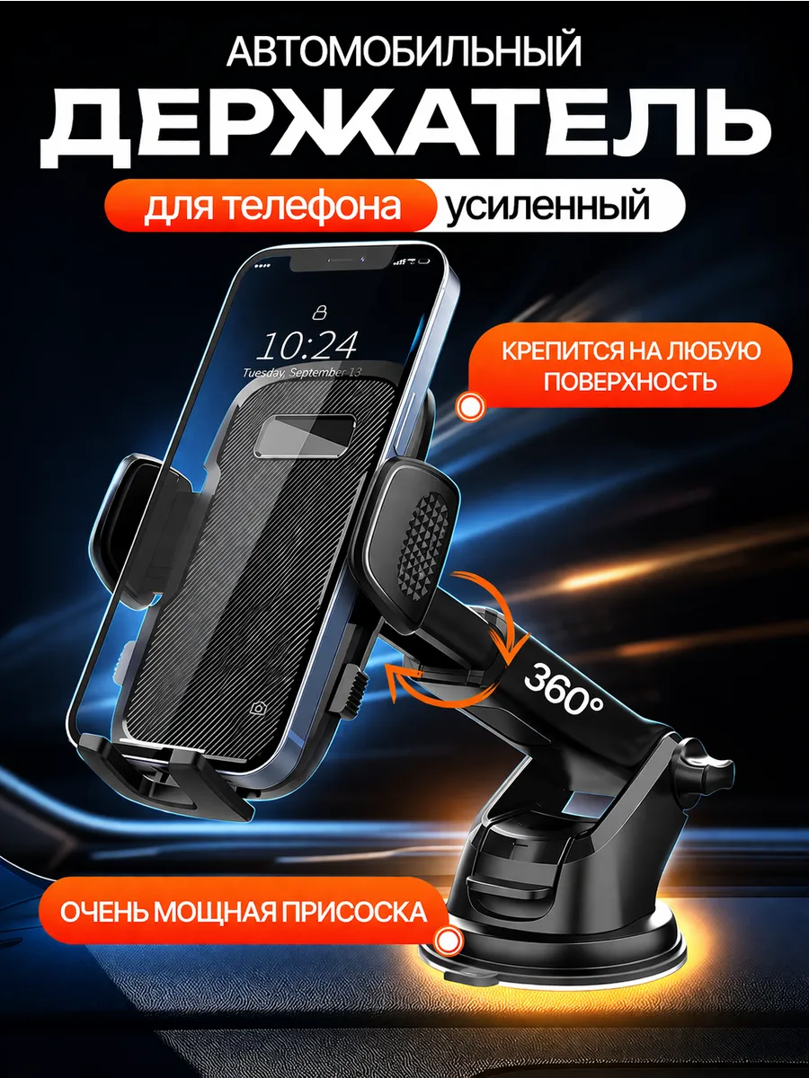 Держатель для телефона в машину на присоске