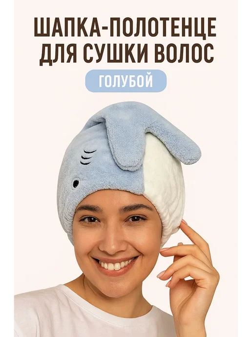 Лиа93 Полотенце шапка для сушки волос!, голубой