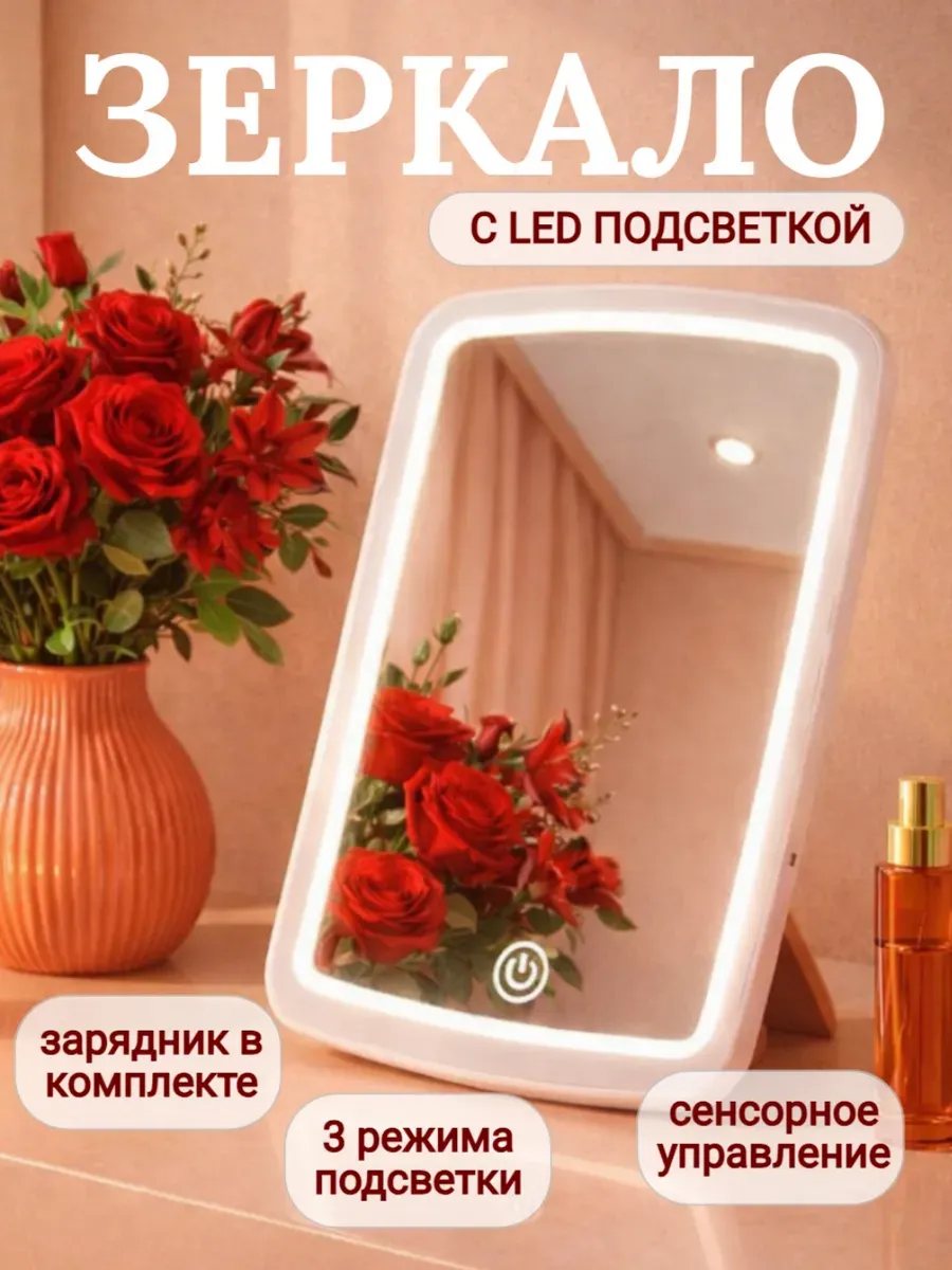 Настольное зеркало с подсветкой косметическое для макияжа