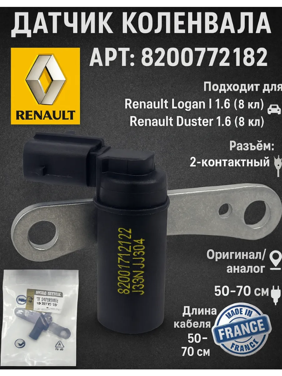 Датчик автомобиля,рено логан 1, 1,6(8кл)рено дастер renault
