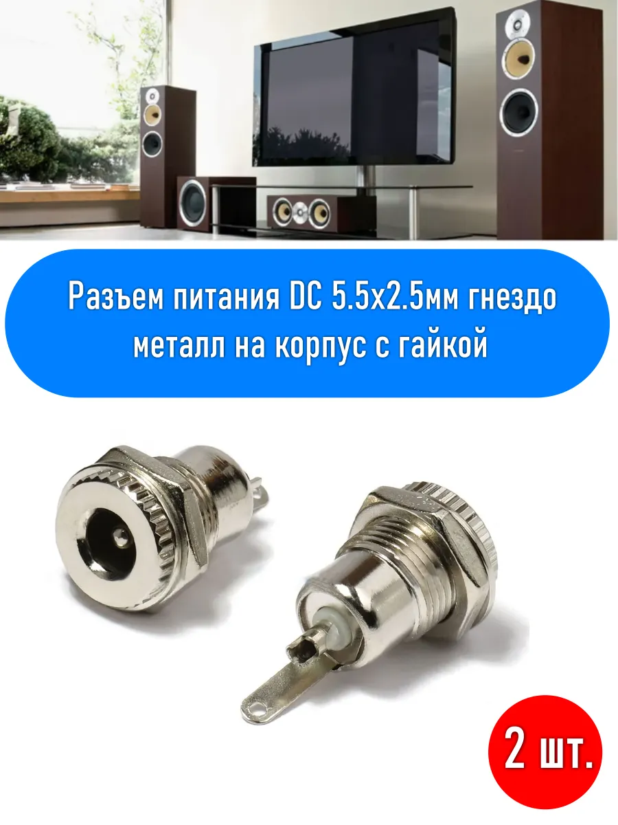 Разъем питания DC 5 5x2 5мм гнездо металл на корпус с гайкой