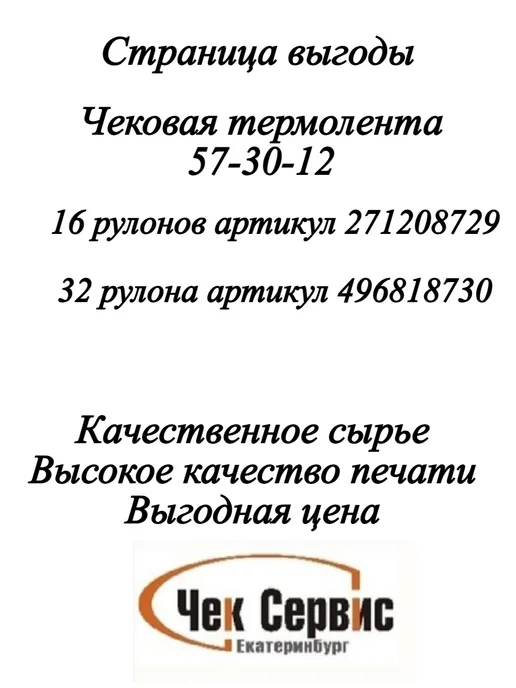 ООО "Чек-Сервис Екатеринбург" Чековая лента с термопокрытием для кассового аппарата 57мм, 32 шт, фото 2