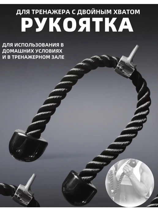 Тяга канат с двойным хватом, черный
