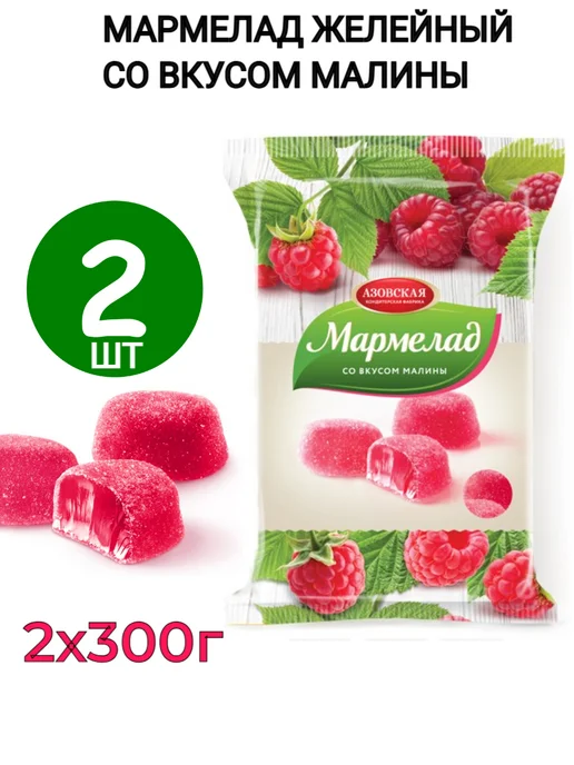 Азовская кондитерская фабрика Мармелад желейный Малина 2 шт по 300г, 2 шт, 300 г