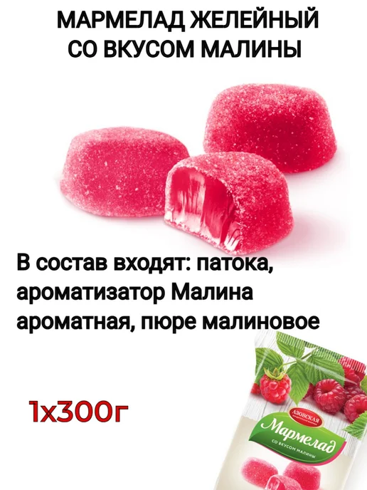 Азовская кондитерская фабрика Мармелад желейный Малина 2 шт по 300г, 2 шт, 300 г, фото 2