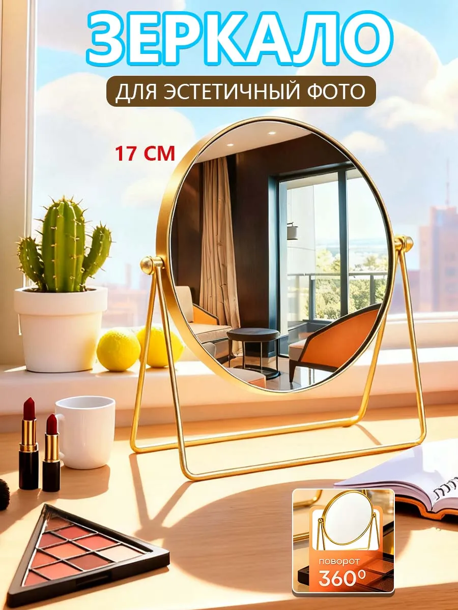 Зеркало настольное косметическое для макияжа круглое подарок