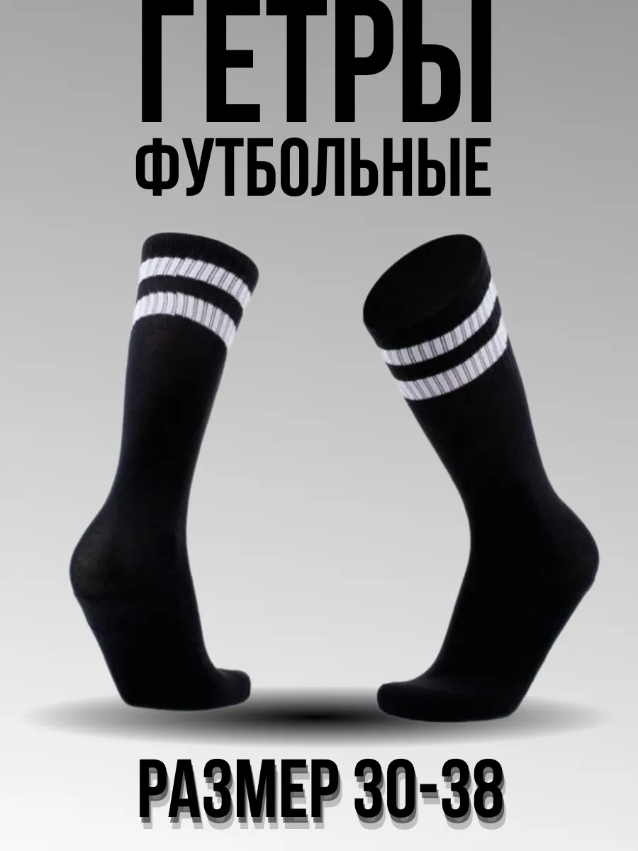 Гетры футбольные