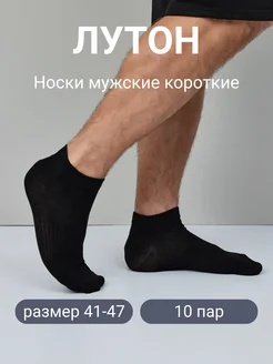 Носки короткие мужские 10 пар