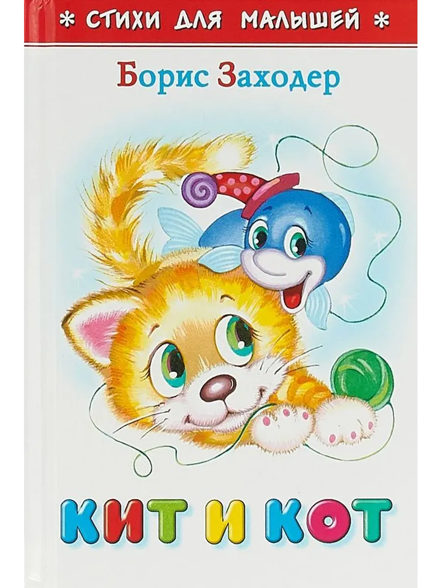 Кит и Кот. Заходер Б.В.