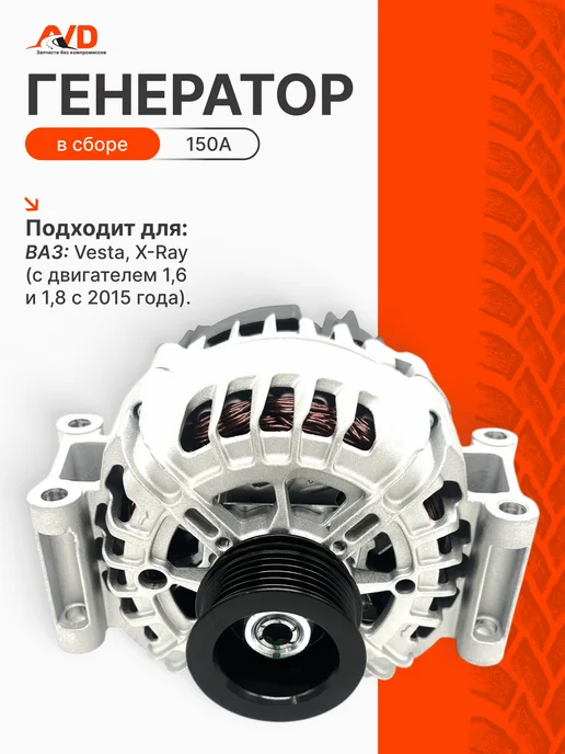 Тольятти Генератор в сборе Лада Веста, Иксрей 150А, вариант