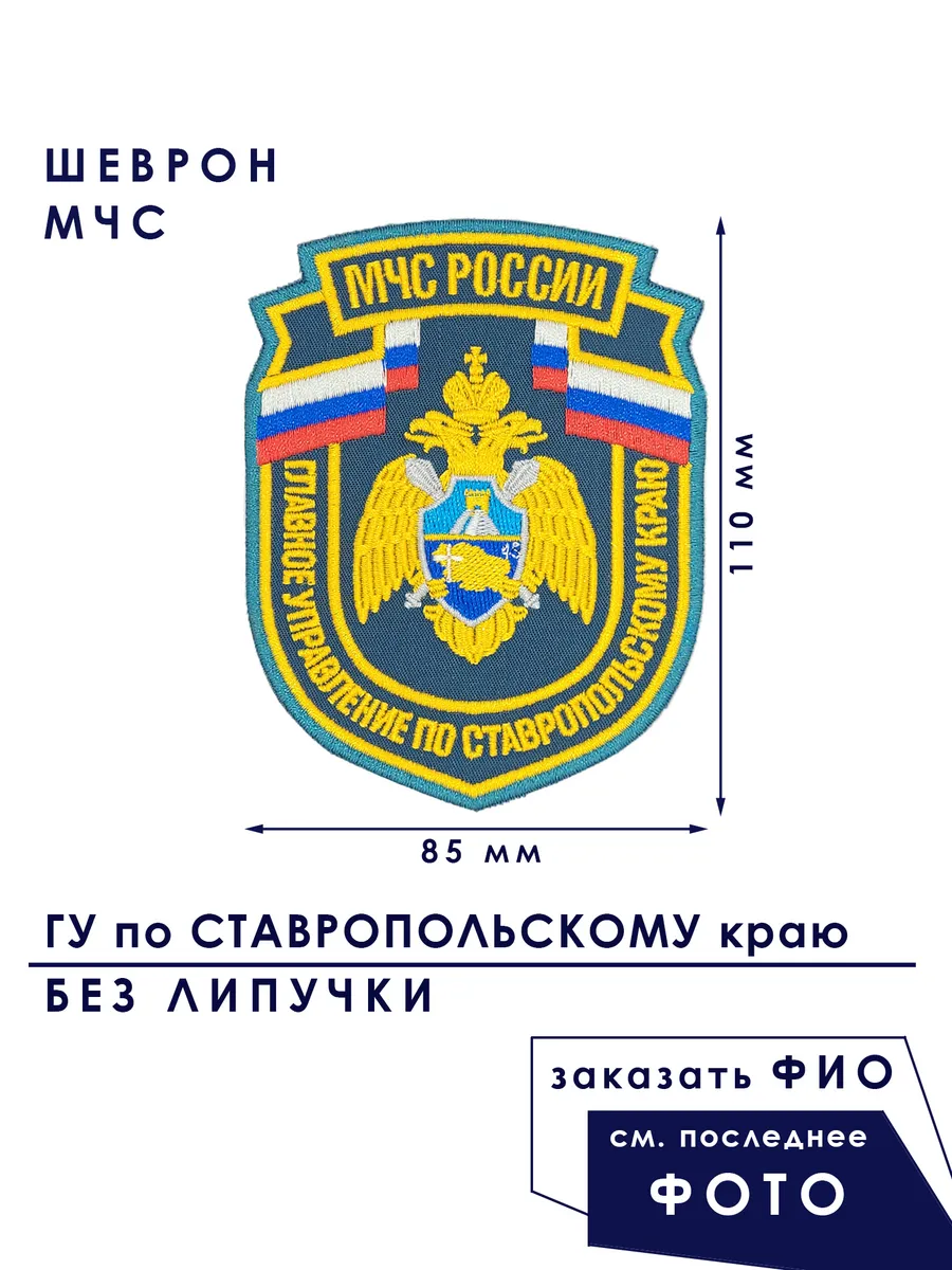Шеврон МЧС ГУ Ставропольский край