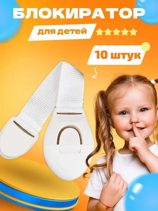 Блокиратор от детей на мебель 10шт, 10 шт, фото 2