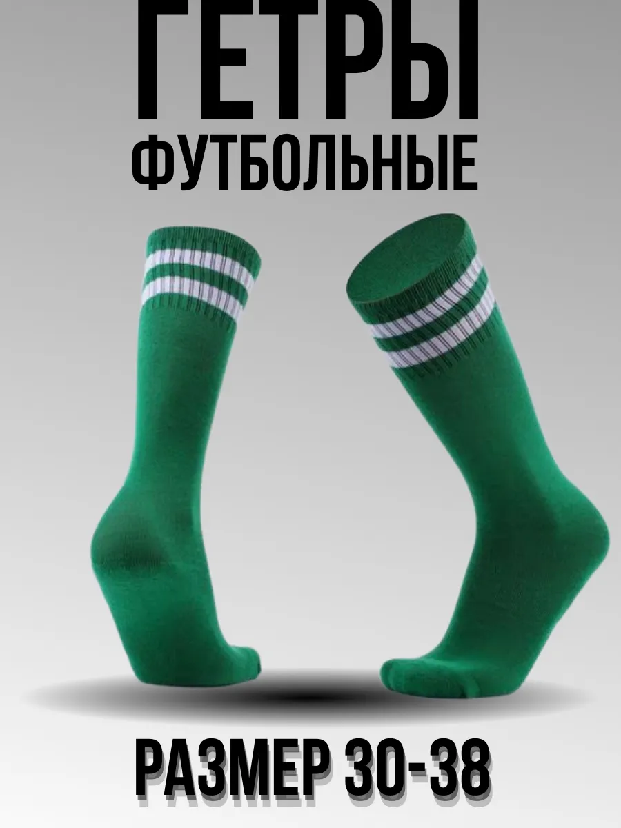 Гетры футбольные