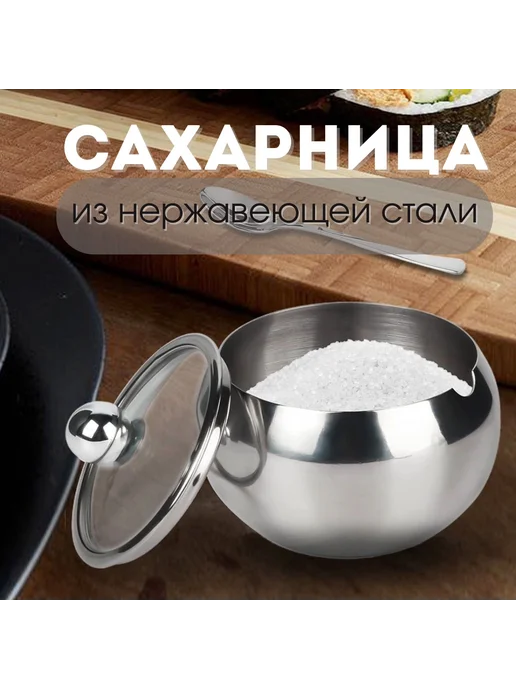 Сахарница из нержавеющей стали, 250 мл