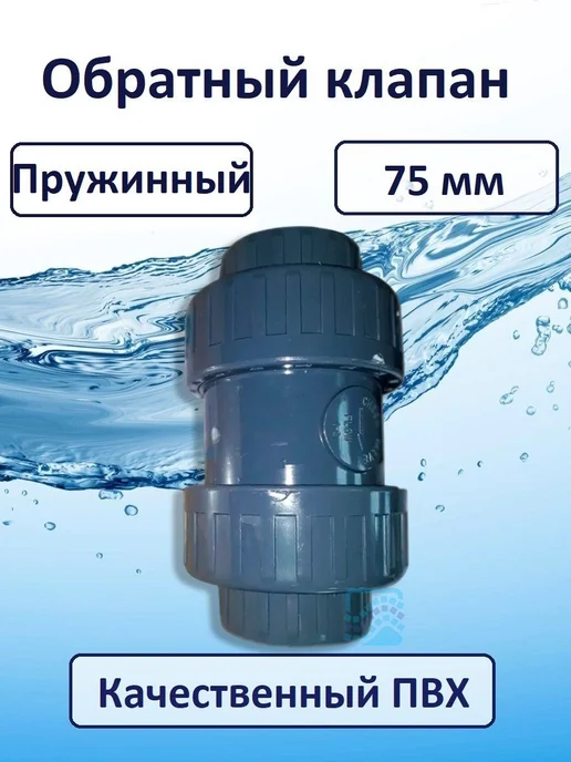 ERA Обратный клапан пружинный д. 75 мм, 75
