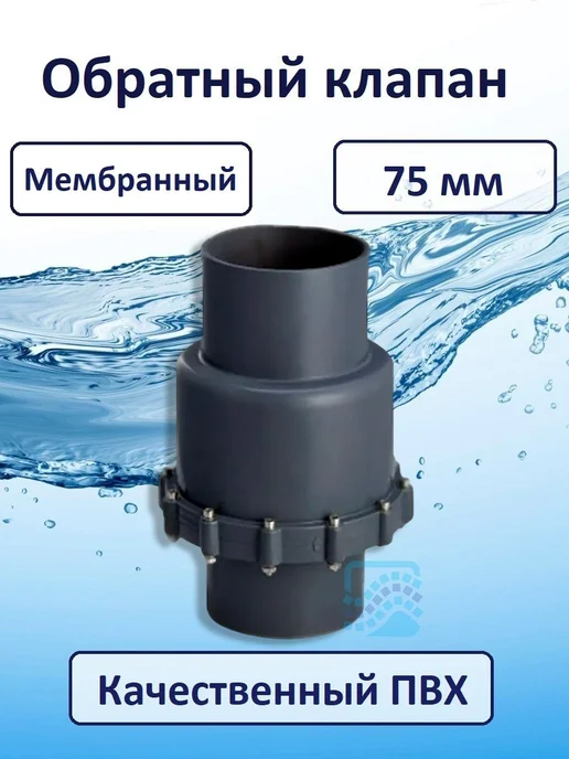 ERA Обратный клапан д. 75 мм, мембранный, 75