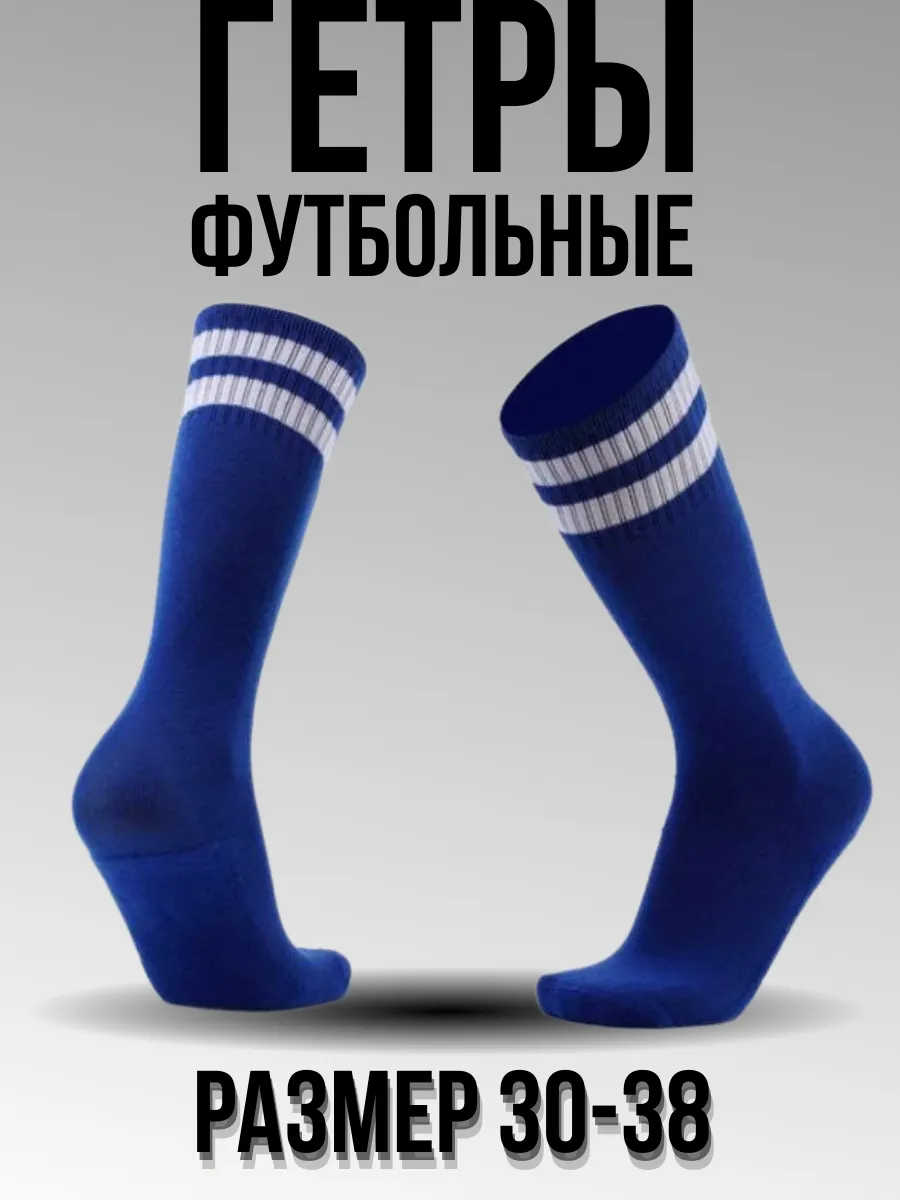 Гетры футбольные