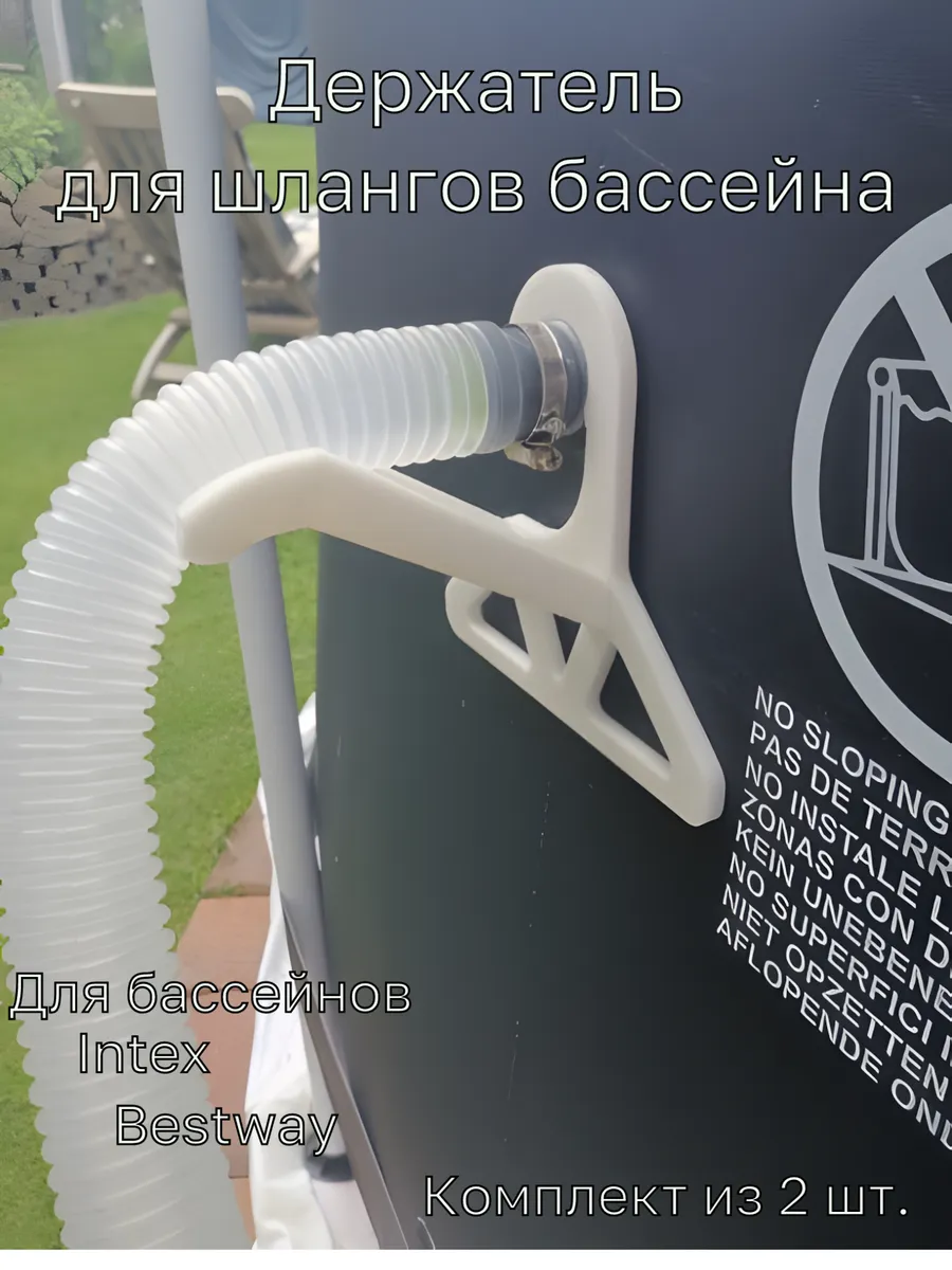 Держатель шланга для бассейна 2 шт. Intex Bestway 32-38мм.