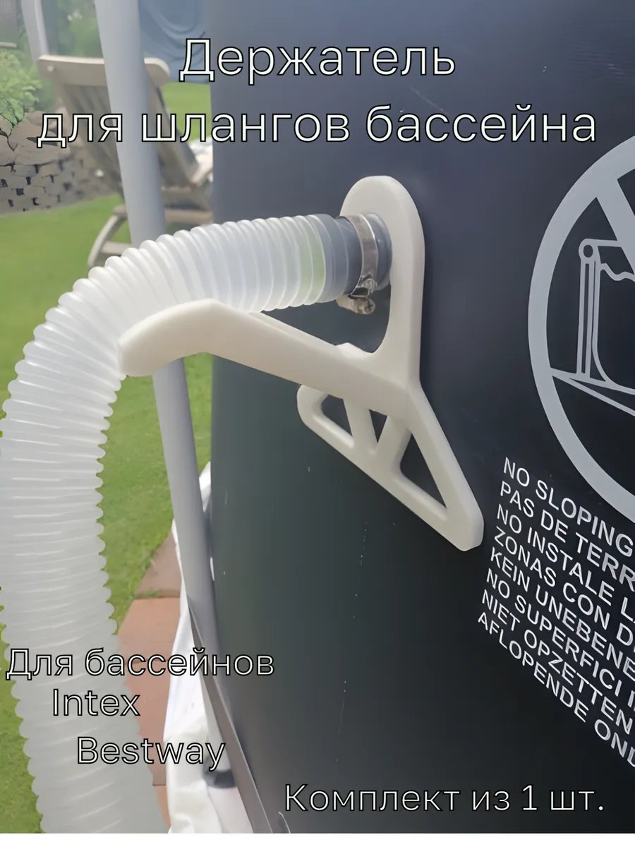 Держатель шланга для бассейна 1 шт. Intex Bestway 32-38мм.