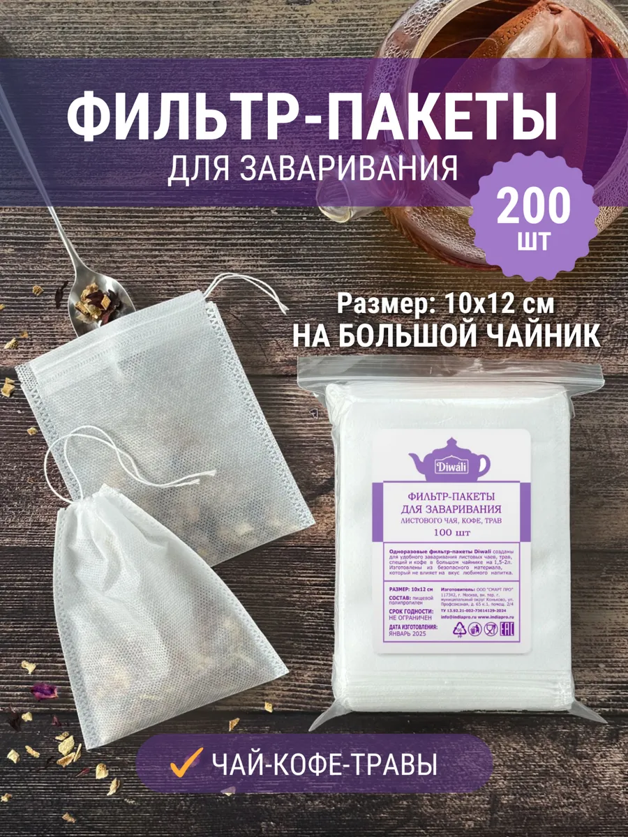 Пакетики для чая и кофе с завязками, 10x12см, 200 шт.