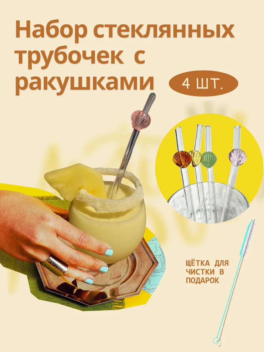 Набор многоразовых стеклянных трубочек, 4 шт + щётка